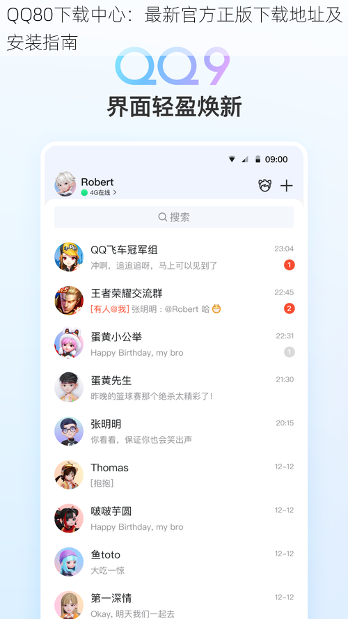 QQ80下载中心：最新官方正版下载地址及安装指南