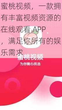 蜜桃视频，一款拥有丰富视频资源的在线观看 APP，满足你所有的娱乐需求