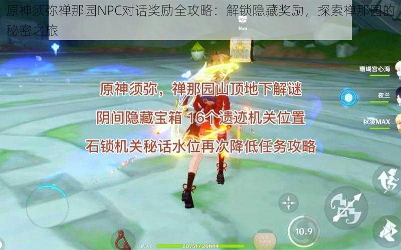 原神须弥禅那园NPC对话奖励全攻略：解锁隐藏奖励，探索禅那园的秘密之旅