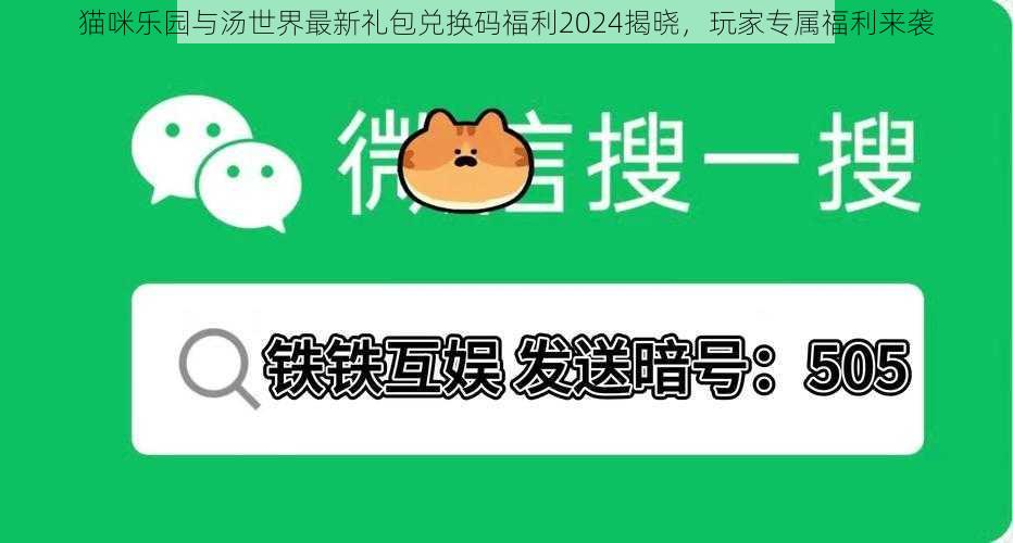 猫咪乐园与汤世界最新礼包兑换码福利2024揭晓，玩家专属福利来袭