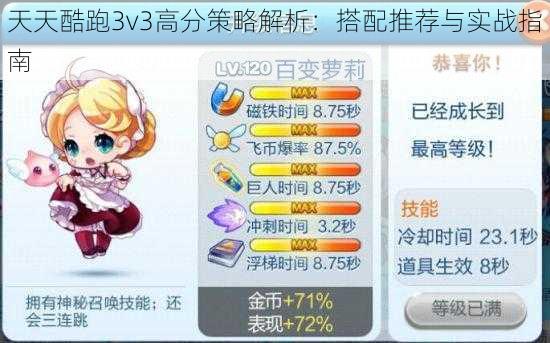 天天酷跑3v3高分策略解析：搭配推荐与实战指南