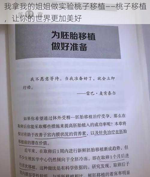 我拿我的姐姐做实验桃子移植——桃子移植，让你的世界更加美好