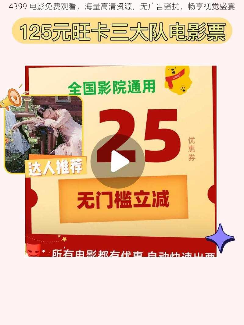 4399 电影免费观看，海量高清资源，无广告骚扰，畅享视觉盛宴