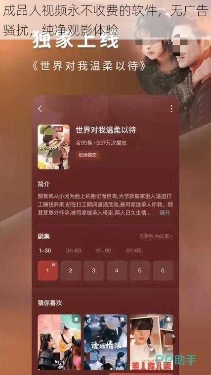 成品人视频永不收费的软件，无广告骚扰，纯净观影体验