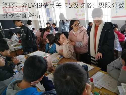 笑傲江湖LV49精英关卡S级攻略：极限分数挑战全面解析