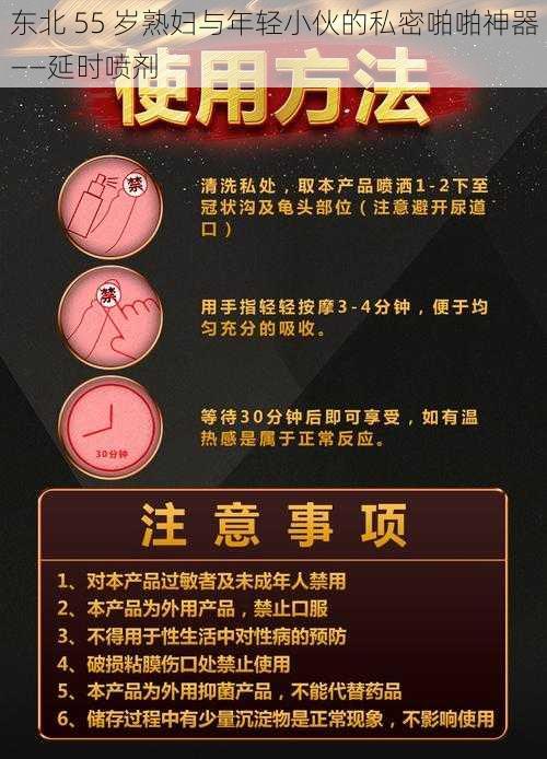 东北 55 岁熟妇与年轻小伙的私密啪啪神器——延时喷剂