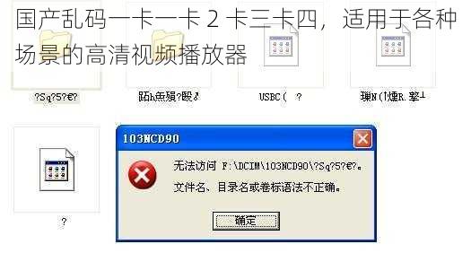 国产乱码一卡一卡 2 卡三卡四，适用于各种场景的高清视频播放器