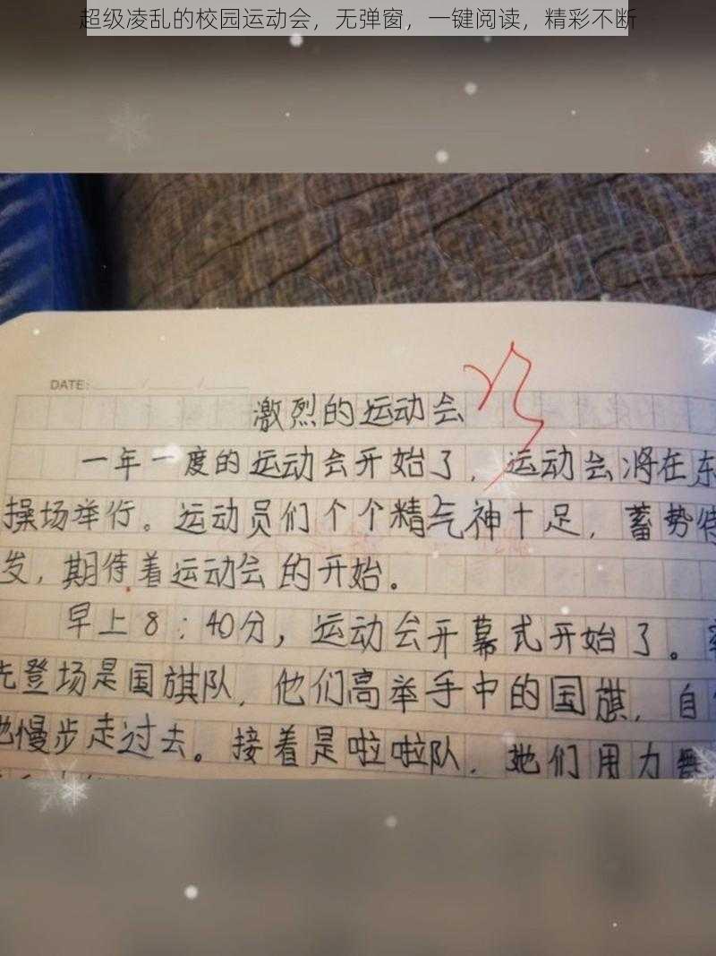 超级凌乱的校园运动会，无弹窗，一键阅读，精彩不断