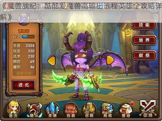 《魔兽战纪：酷酷爱魔兽高输出远程英雄全攻略详解》