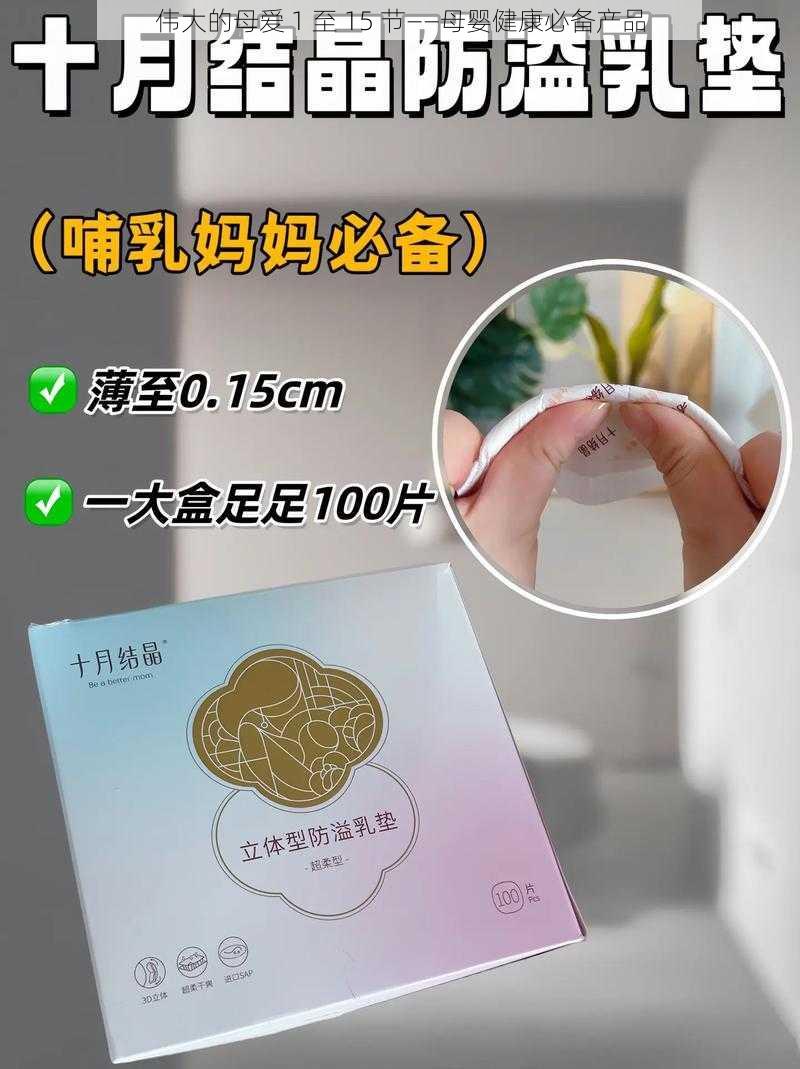 伟大的母爱 1 至 15 节——母婴健康必备产品