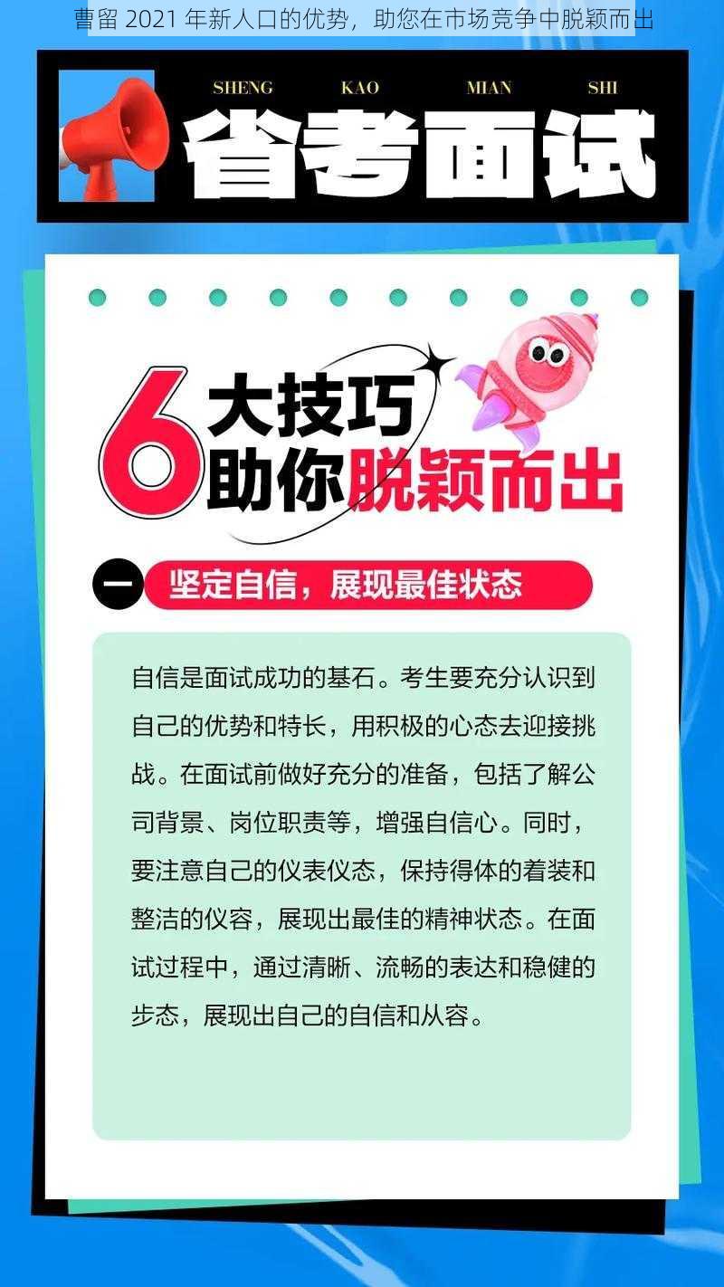 曹留 2021 年新人口的优势，助您在市场竞争中脱颖而出