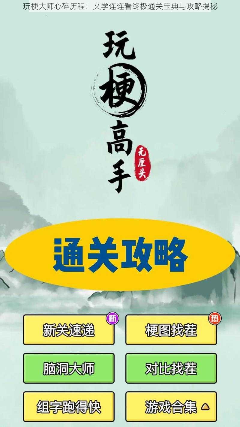 玩梗大师心碎历程：文学连连看终极通关宝典与攻略揭秘