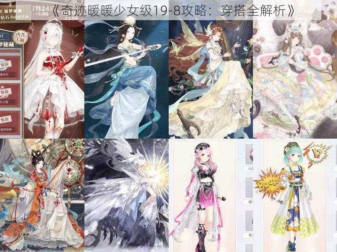 《奇迹暖暖少女级19-8攻略：穿搭全解析》