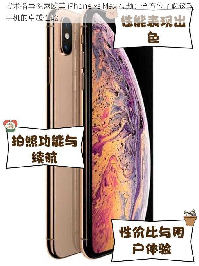 战术指导探索欧美 iPhone xs Max 视频：全方位了解这款手机的卓越性能