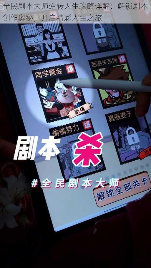 全民剧本大师逆转人生攻略详解：解锁剧本创作奥秘，开启精彩人生之旅