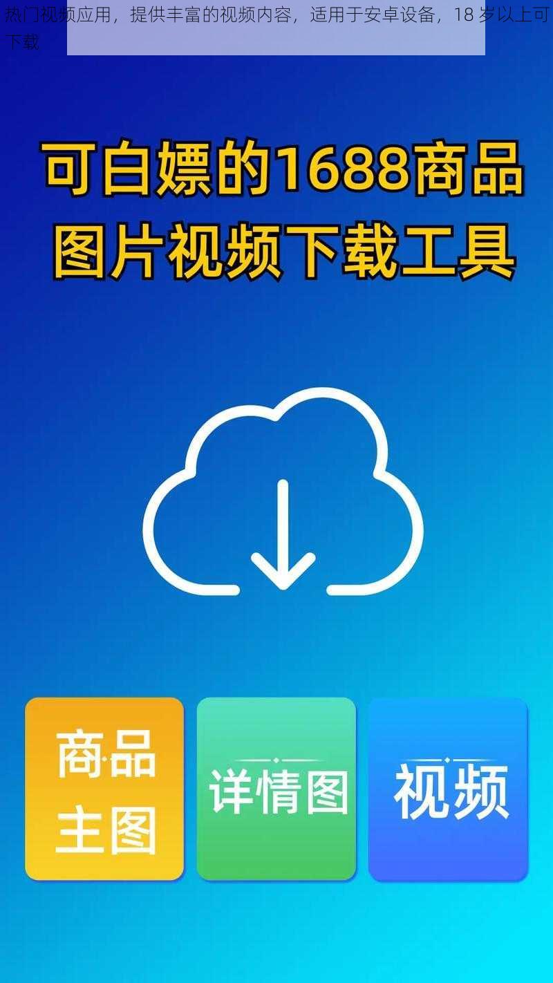 热门视频应用，提供丰富的视频内容，适用于安卓设备，18 岁以上可下载