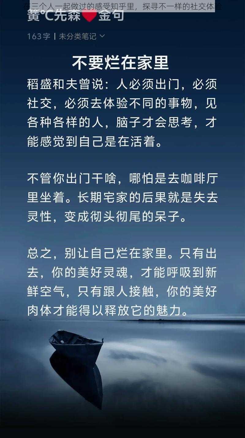 在三个人一起做过的感受知乎里，探寻不一样的社交体验