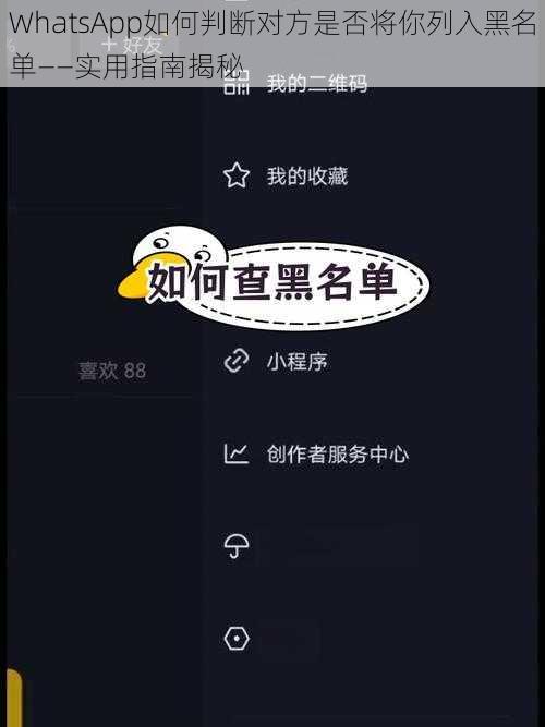 WhatsApp如何判断对方是否将你列入黑名单——实用指南揭秘