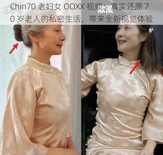 Chin70 老妇女 OOXX 视频：真实还原 70 岁老人的私密生活，带来全新视觉体验