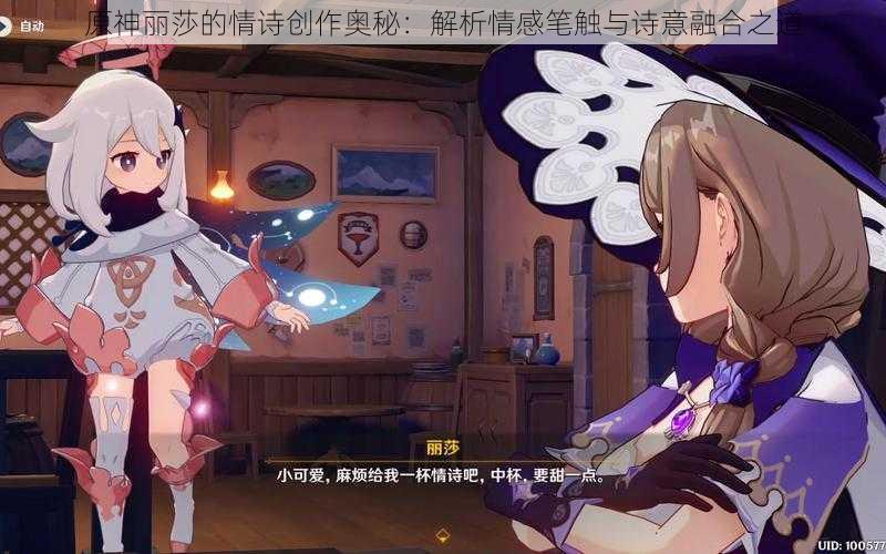 原神丽莎的情诗创作奥秘：解析情感笔触与诗意融合之道