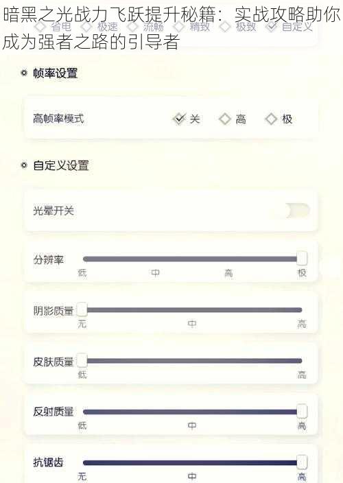 暗黑之光战力飞跃提升秘籍：实战攻略助你成为强者之路的引导者