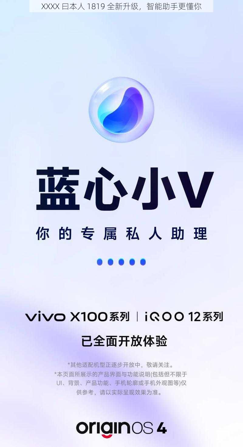 XXXX 曰本人 1819 全新升级，智能助手更懂你