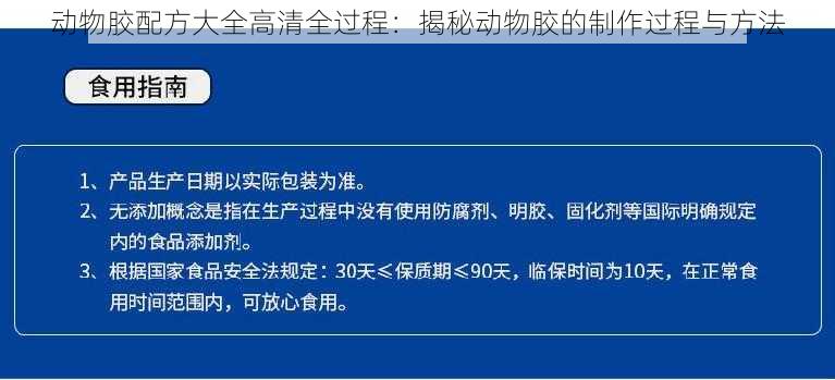 动物胶配方大全高清全过程：揭秘动物胶的制作过程与方法