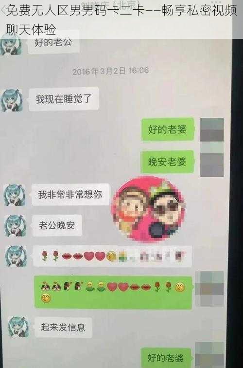 免费无人区男男码卡二卡——畅享私密视频聊天体验