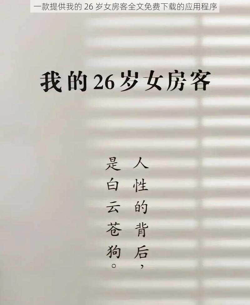 一款提供我的 26 岁女房客全文免费下载的应用程序