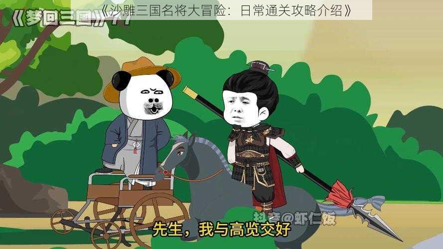 《沙雕三国名将大冒险：日常通关攻略介绍》