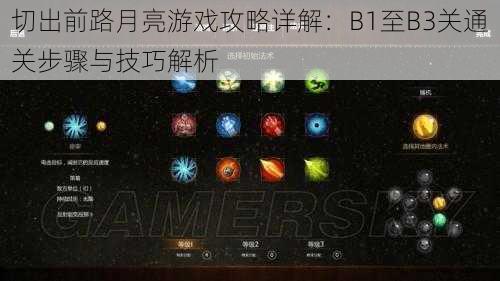 切出前路月亮游戏攻略详解：B1至B3关通关步骤与技巧解析