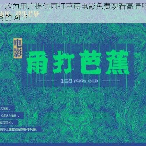 一款为用户提供雨打芭蕉电影免费观看高清服务的 APP