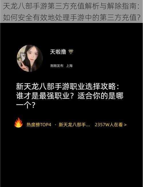 天龙八部手游第三方充值解析与解除指南：如何安全有效地处理手游中的第三方充值？