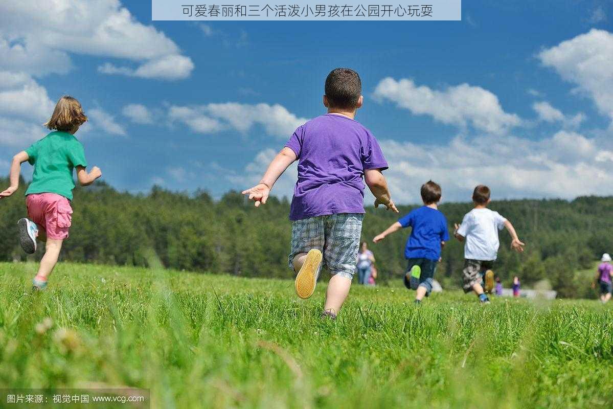 可爱春丽和三个活泼小男孩在公园开心玩耍