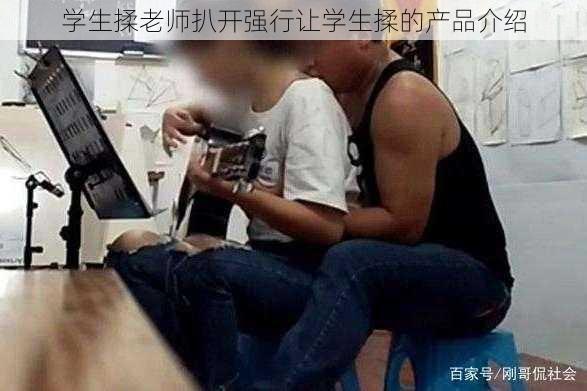 学生揉老师扒开强行让学生揉的产品介绍