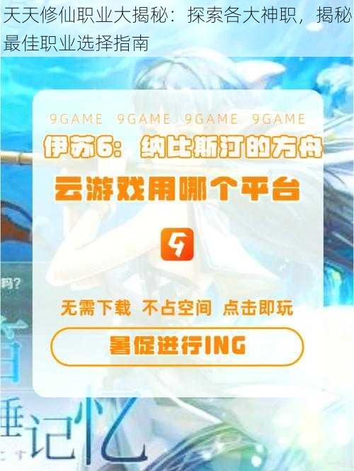 天天修仙职业大揭秘：探索各大神职，揭秘最佳职业选择指南