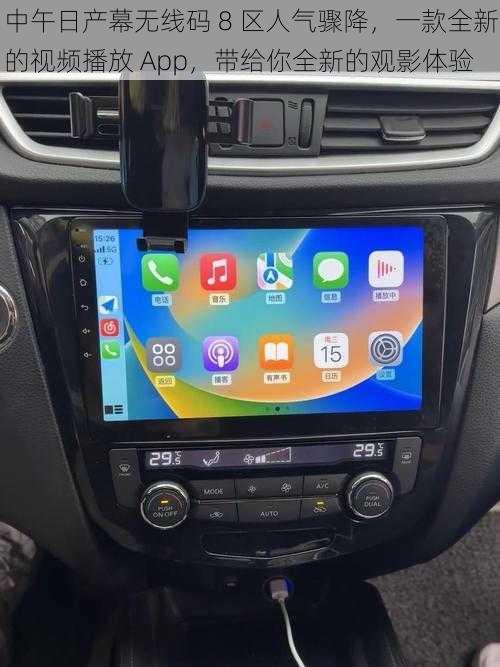 中午日产幕无线码 8 区人气骤降，一款全新的视频播放 App，带给你全新的观影体验