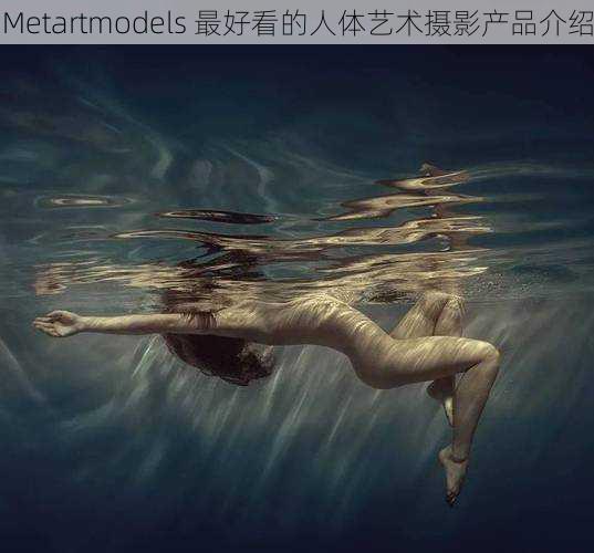 Metartmodels 最好看的人体艺术摄影产品介绍