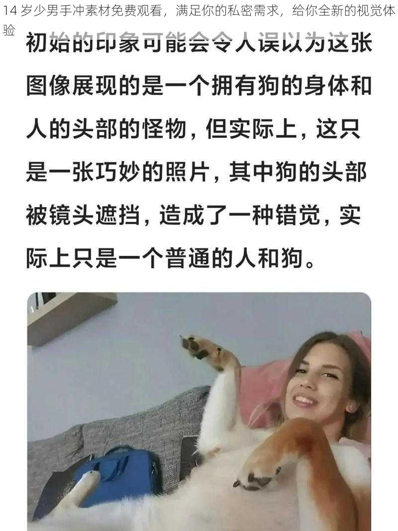 14 岁少男手冲素材免费观看，满足你的私密需求，给你全新的视觉体验