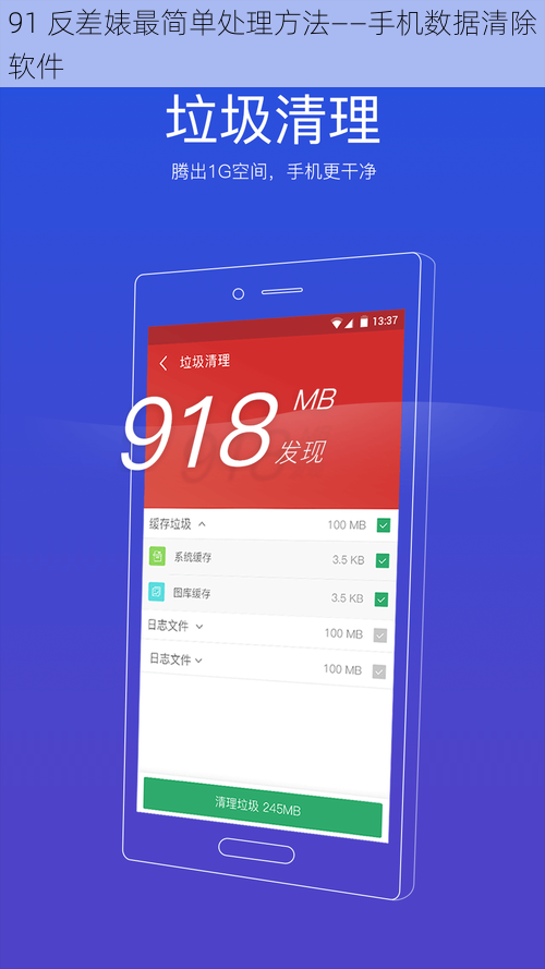 91 反差婊最简单处理方法——手机数据清除软件