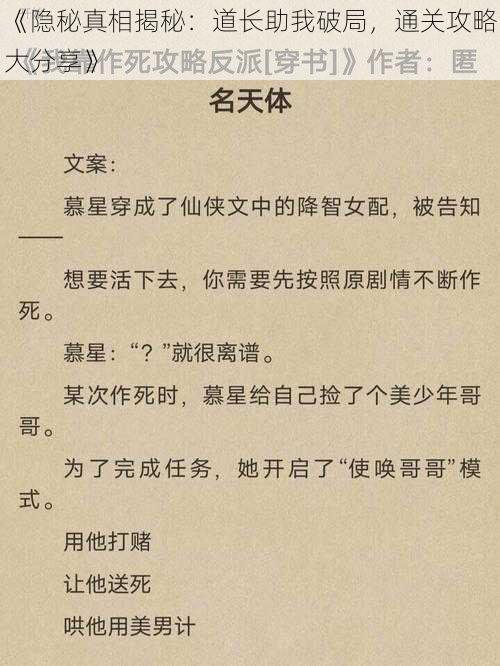 《隐秘真相揭秘：道长助我破局，通关攻略大分享》