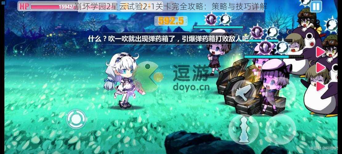 崩坏学园2星云试验2-1关卡完全攻略：策略与技巧详解