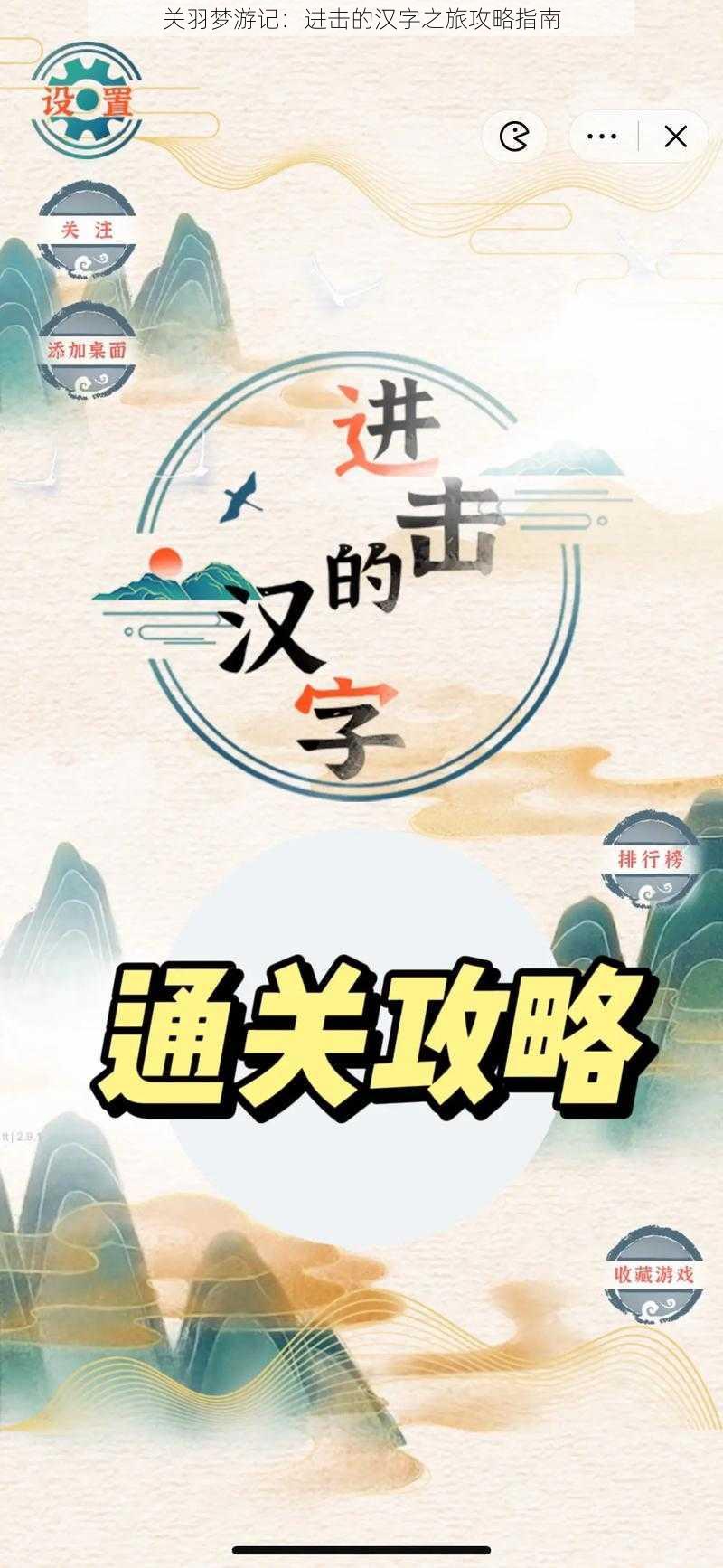 关羽梦游记：进击的汉字之旅攻略指南