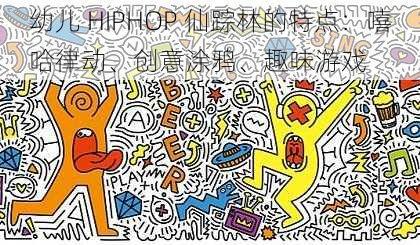 幼儿 HIPHOP 仙踪林的特点：嘻哈律动、创意涂鸦、趣味游戏