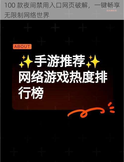 100 款夜间禁用入口网页破解，一键畅享无限制网络世界