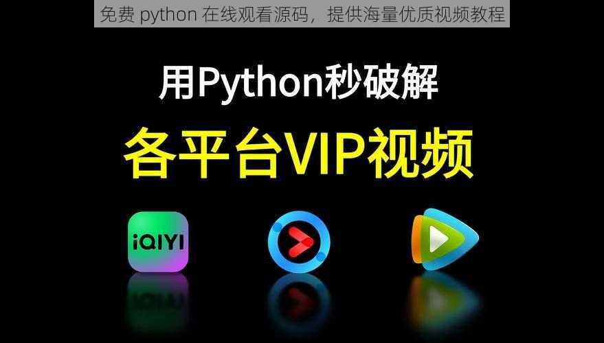 免费 python 在线观看源码，提供海量优质视频教程