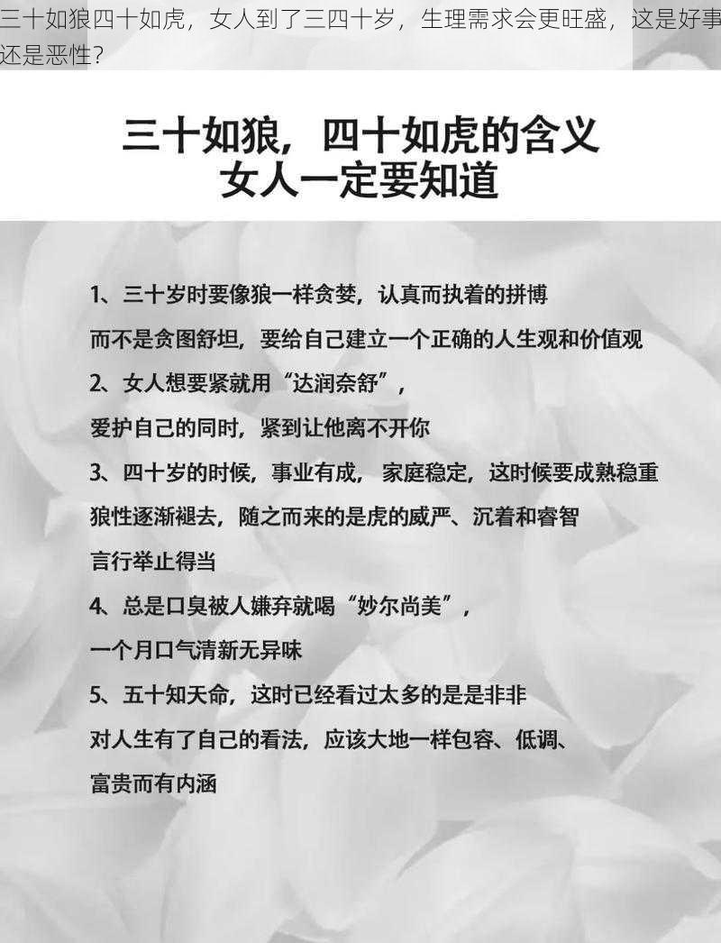 三十如狼四十如虎，女人到了三四十岁，生理需求会更旺盛，这是好事还是恶性？