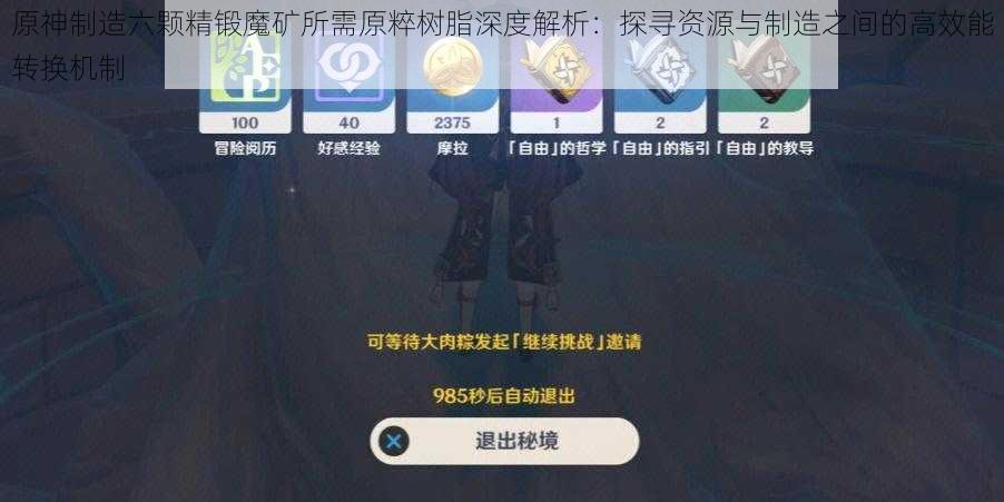 原神制造六颗精锻魔矿所需原粹树脂深度解析：探寻资源与制造之间的高效能转换机制