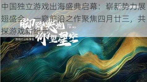 中国独立游戏出海盛典启幕：崭新势力展翅盛会，一窥前沿之作聚焦四月廿三，共探游戏新纪元