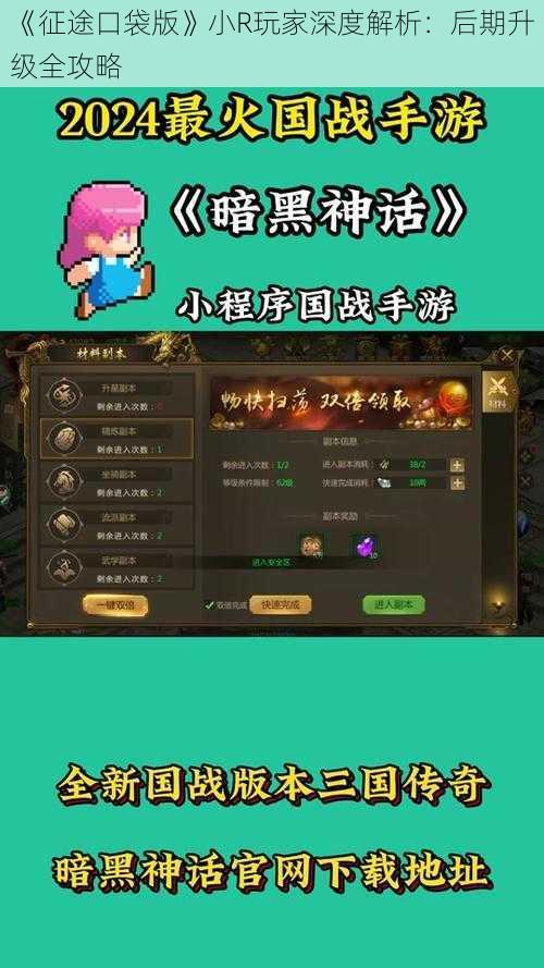 《征途口袋版》小R玩家深度解析：后期升级全攻略